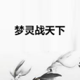 夢靈戰天下 夢靈戰天下