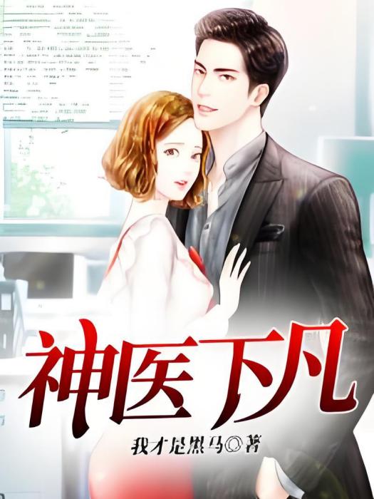 神醫下凡 神醫下凡