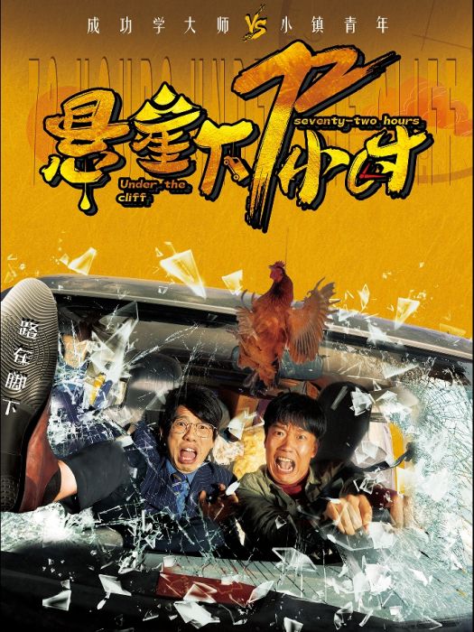 懸崖下72小時