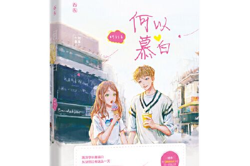 何以慕白 何以慕白