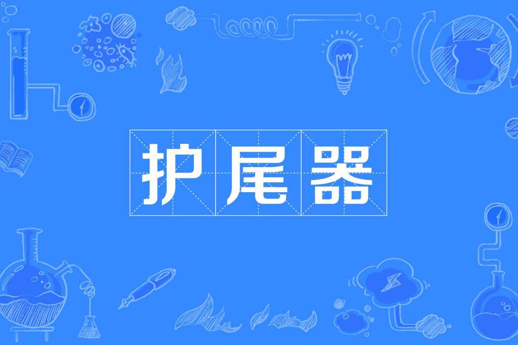 護尾器 護尾器