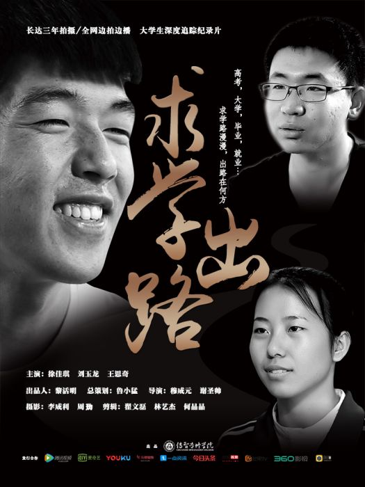 求學·出路 求學·出路