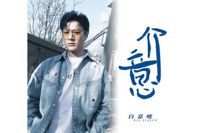 介意(白嘉峻演唱歌曲) 介意(白嘉峻演唱歌曲)