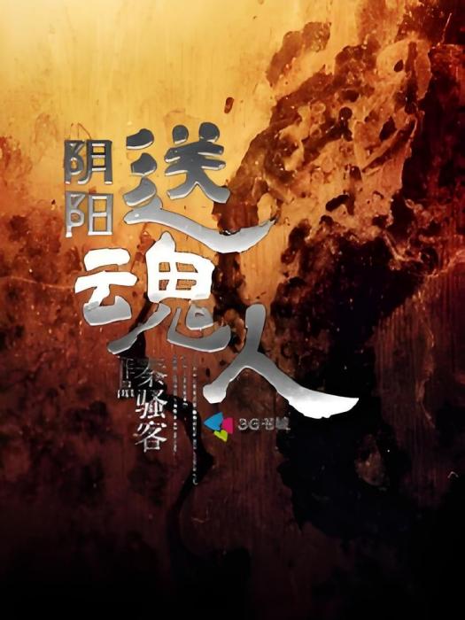 陰陽送魂人 陰陽送魂人