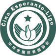 中華全國世界語協會