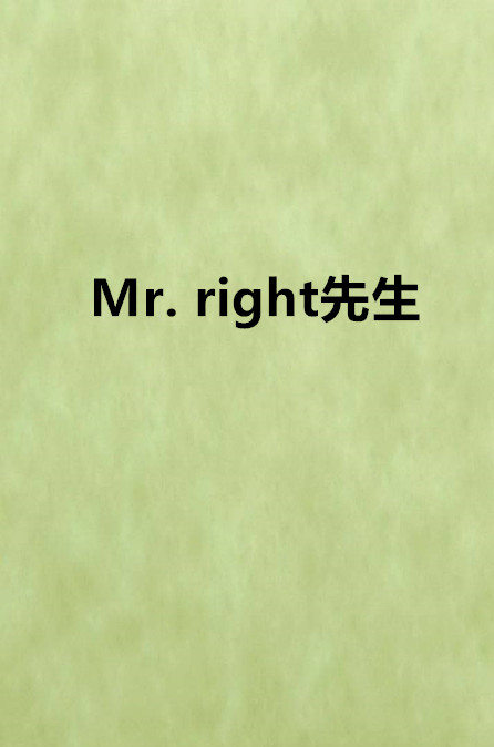 Mr. right先生