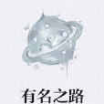 有名之路 有名之路