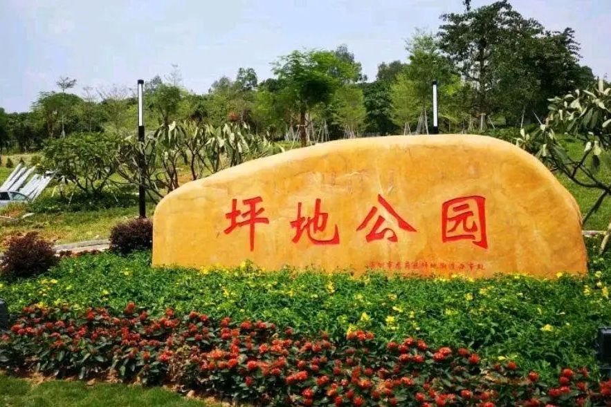 坪地公園 坪地公園