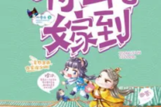 將軍嫁到2 將軍嫁到2