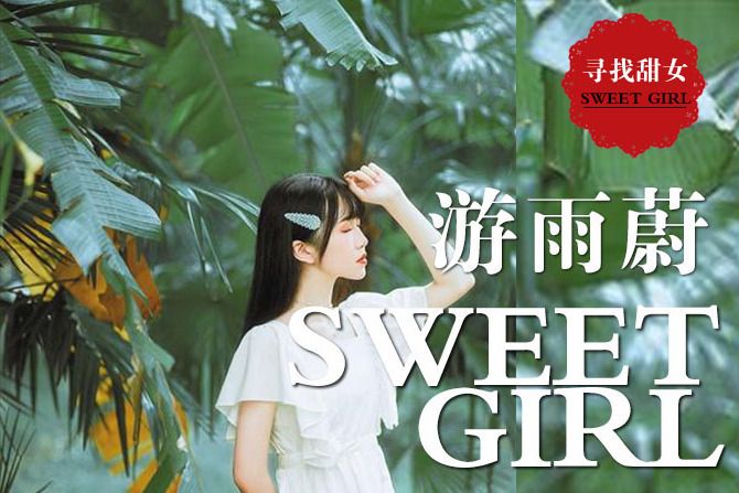 尋找甜女 尋找甜女