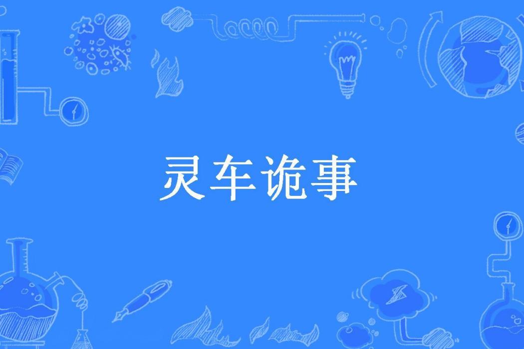 靈車詭事(二三所著小說) 靈車詭事(二三所著小說)