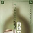 南靖窯 南靖窯