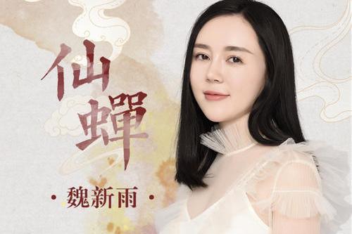 仙蟬(魏新雨演唱歌曲) 仙蟬(魏新雨演唱歌曲)