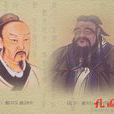孔孟論學 孔孟論學