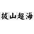 拔山超海 拔山超海