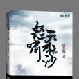 怒天嘯狂沙(康笑胤所著圖書) 怒天嘯狂沙(康笑胤所著圖書)