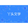 丫頭文學 丫頭文學