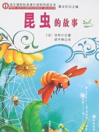 昆蟲的故事(2007年北京大學出版社出版的圖書) 昆蟲的故事(2007年北京大學出版社出版的圖書)