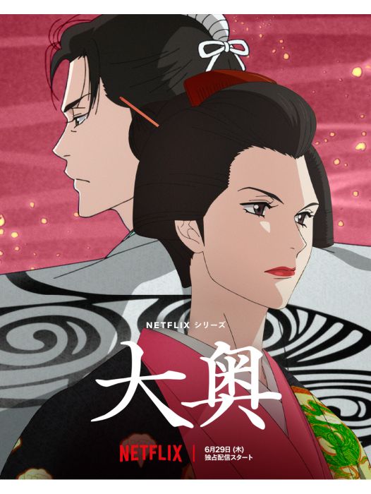 大奧(日本2023年阿部記之執導的動畫劇集) 大奧(日本2023年阿部記之執導的動畫劇集)
