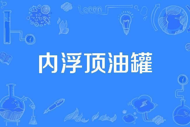 內浮頂油罐 內浮頂油罐