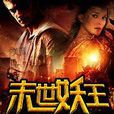 末世妖王 末世妖王