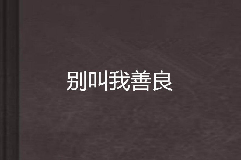 別叫我善良