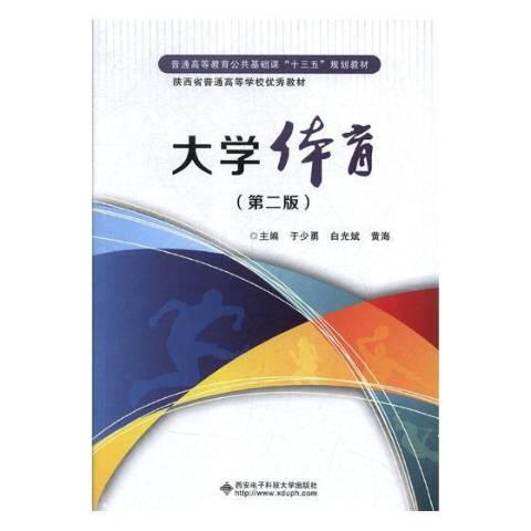 大學體育(2019年西安電子科技大學出版社出版的圖書) 大學體育(2019年西安電子科技大學出版社出版的圖書)