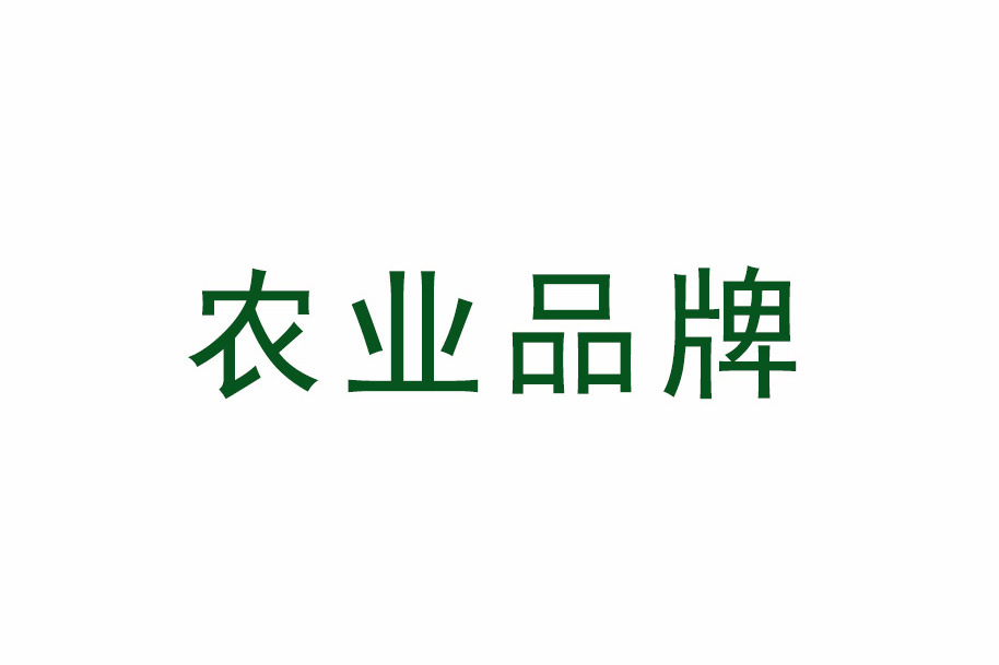 農業品牌