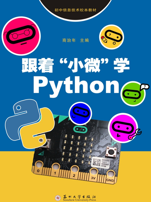 跟著“小微”學Python 跟著“小微”學Python