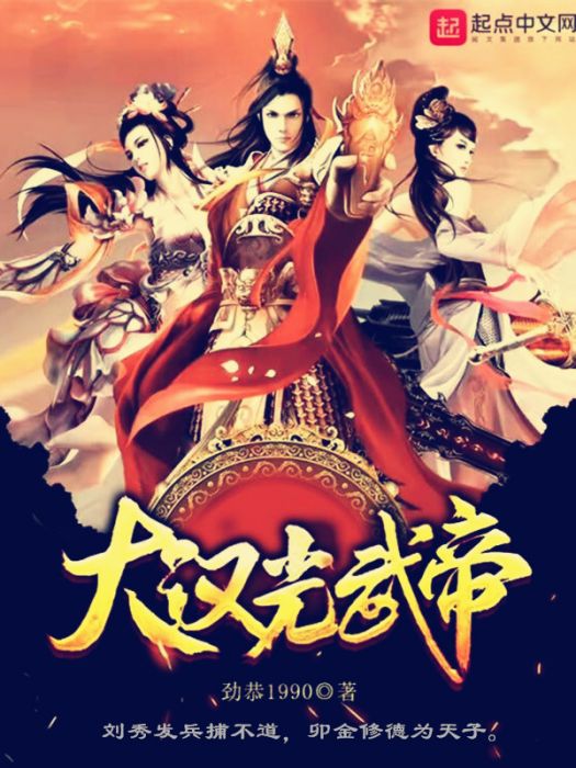 大漢光武帝 大漢光武帝