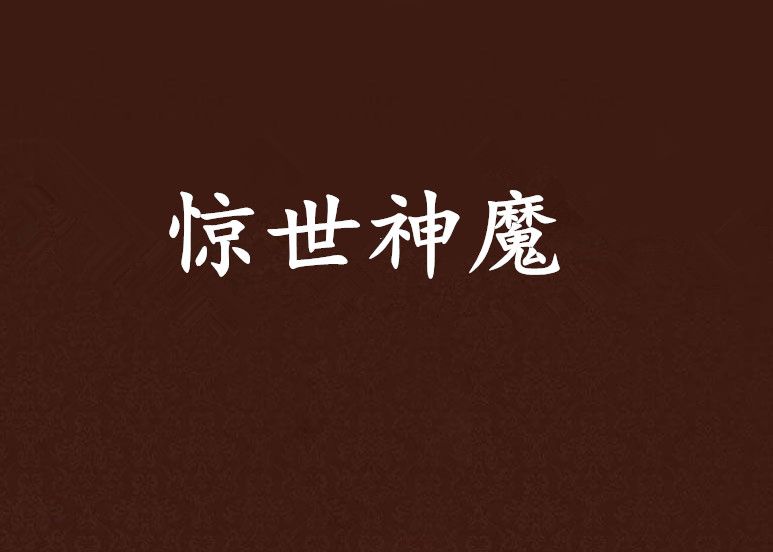 驚世神魔 驚世神魔