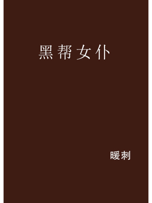 黑幫女僕