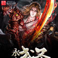 永生武聖 永生武聖