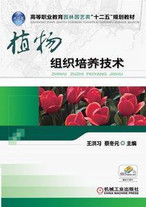 植物組織培養技術(化學工業出版社2011年出版圖書)