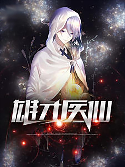 雄才醫仙 雄才醫仙