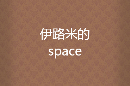 伊路米的space 伊路米的space