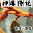 神煉傳說 神煉傳說