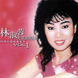 我怎么哭了(林淑蓉演唱的歌曲) 我怎么哭了(林淑蓉演唱的歌曲)