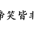 啼笑皆非(成語) 啼笑皆非(成語)
