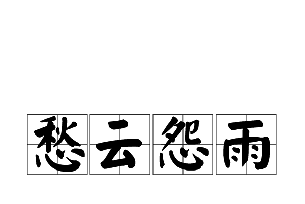 愁雲怨雨 愁雲怨雨
