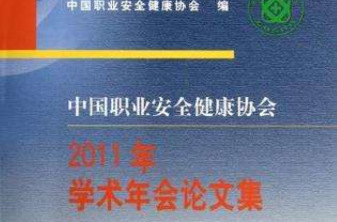 中國職業安全健康協會2011年學術年會論文集