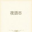 夜語志 夜語志