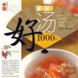 好湯1000樣 好湯1000樣