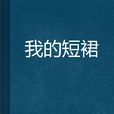 我的短裙 我的短裙