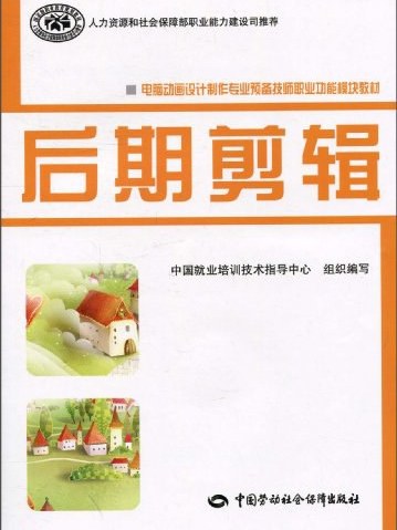 後期剪輯(中國勞動社會保障出版社出版圖書) 後期剪輯(中國勞動社會保障出版社出版圖書)