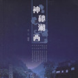 神秘湘西(2007年中國電力出版社出版的圖書) 神秘湘西(2007年中國電力出版社出版的圖書)