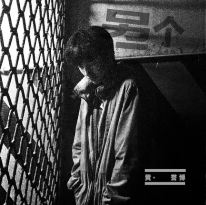 另一個(黃譽博原創歌曲) 另一個(黃譽博原創歌曲)