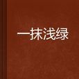 一抹淺綠 一抹淺綠