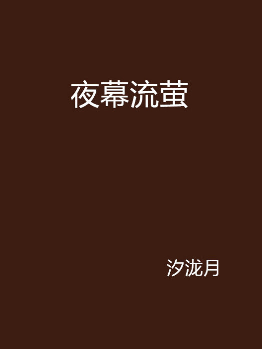 夜幕流螢 夜幕流螢