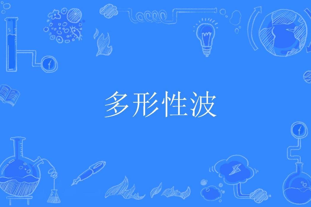 多形性波